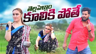 తెల్లపెళ్ళాం PART-2😃 ||THELLAPELLAM PART2||VILLAGEPATAS NEW COMEDYVIDEO||VILLAGEVIDEOS||ANIL COMEDY