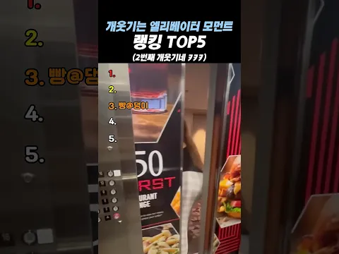 개웃기는 엘리베이터 모먼트 랭킹 TOP5