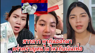 สาวลาวออกมาคร่ำครวญทนไม่ไหวกับเงินเฟ้อที่ไม่มีวี่แววดีขื้น