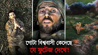 রাশিয়ান সেনার ইউক্রেনের ড্রোনের হাত থেকে বেচে ফেরার যে নির্মম দৃশ্য গোটা বিশ্বকে কাঁদিয়েছে !