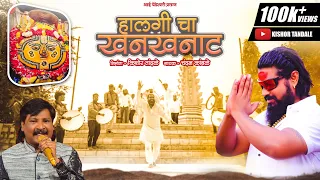 हालगीचा खनखनाट🔥halgicha khankhanat🙏 खास नवरात्री 🌺 येडामाई new song🙏 #yedamai #kishortandale