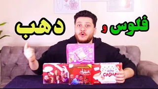 جمعنا كل المنتجات اللي بتكسب فلوس وذهب وفتحناها مش هتتخيل كسبنا ايه !!؟