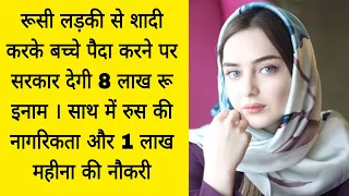 रुसी लड़की से शादी करके बच्चे पैदा करने पर सरकार देगी 8 लाख रू इनाम। नागरिकता व 1 लाख महीना की नौकरी