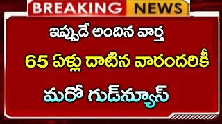 #ap 65 ఏళ్ళు దాటిన వారికి అదిరిపోయే శుభవార్త|||AP Updates||CJ||AP News||Telugu News||Good News