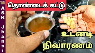 தொண்டை கட்டிப் போய் பேச முடியாம காற்று தான் வருதா ?! உடனடி நிவாரணம்