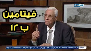 الدكتور حسام موافي: لو متعرفش حاجة عن فيتامين (ب 12) يبقي لازم تسمع الفيديو ده