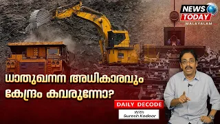 ധാതുഖനന അധികാരവും കേന്ദ്രം കവരുന്നോ? | Daily decode | News Today Malayalam 