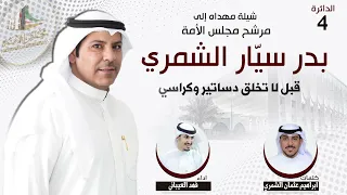 شيلة مهداه للمرشح بدر سيار الشمري | كلمات ابراهيم عثمان الشمري | اداء فهد العيباني