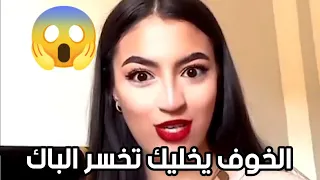 الخوف يخليك تخسر الباك (نصيحة نوران لتلاميذ البكالوريا)
