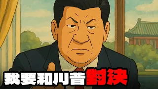 中美領導人的對決！AI惡搞動畫｜川皇｜習帝