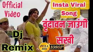 Vrindavan Jaungi Sakhi Na Laut ke Aaungi ( Official Video ) Vrindavan Jaungi Dj Remix Suren Namdev 