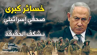 عودة أبو عبيدة و صحفي إسرائيلي يفضح الخسائر الكبرى لديهم
