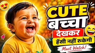  प्यारे बच्चे का सबसे मजेदार वीडियो || Cute Baby Funniest Video 😂 