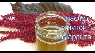 🌿 АМАРАНТ — ЗОЛОТОЕ РАСТЕНИЕ! Масло, мука и чай своими руками 💚