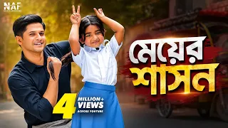 মেয়ের শাসন | Niloy Alamgir | Heme | Waziha | Bangla New Natok 2026 | NAF