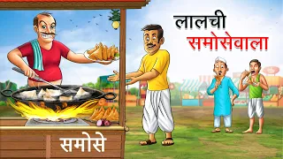 लालची समोसेवाला | Lalchi Samosewala | Hindi Kahaniya | Animated Stories