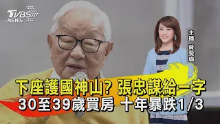 下座護國神山? 張忠謀給一字 30至39歲買房 十年暴跌1/3【TVBS說新聞】20211207
