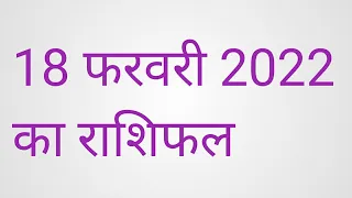 18 फरवरी 2022 का राशिफल