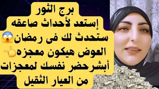 برج الثورإستعد لأحداث صاعقه ستحدث لك فى رمضان😱العوض هيكون معجزه👈أبشر لمعجزات من العيار الثقيل