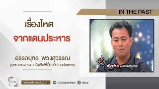 เจาะใจ ยุทธ บางขวาง :  เรื่องจริงจากแดนประหาร