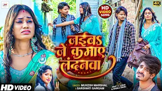 #Video | Jaiba Je Kamaye Londonwa | Mukesh Marshal | Bablu Bhai | FT Pritty Sha | Bhojpuri Song 2026