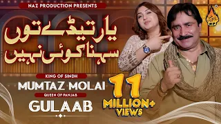 YAAR TEDE TON SOHNA | Mumtaz Molai - Gulaab | Duet Song Mumtaz Molai | Saraiki Song | Naz Production