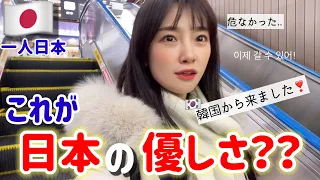 日本に来て1日目から大変‼️でも、優しい日本人に救われて驚きました😳(Ep.1)