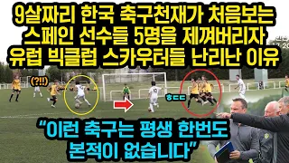 9살짜리 한국 축구천재가 처음보는 스페인 선수들 5명을 제껴버리자 유럽 빅클럽 스카우터들 난리난 이유, “이런 축구는 한번도 본적이 없습니다”