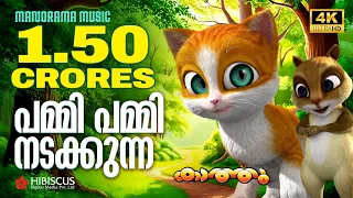Pammi Pammi Nadakkunna | Animation Song Video | Kaathu Vol 2 | പമ്മി പമ്മി നടക്കുന്ന | 4K ANIMATION