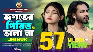 Jogoter Pirit Vala Na🔥Jhinuk🔥জগতের পিরিত ভালা না🔥ঝিনুক🔥Shimul Hasan Baul🔥New Sed Song 2025