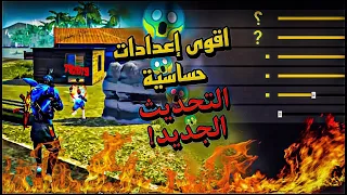 اقوة اعدادت حساسية رح تشوفهاا🔥😰