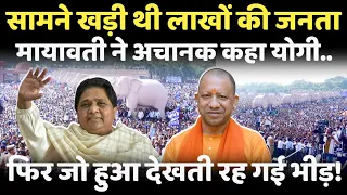 सामने खड़ी थी लाखों की जनता Mayawati ने अचानक कहा योगी..फिर जो हुआ?