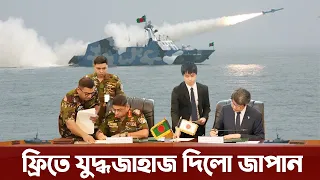 বঙ্গোপসাগর ও সেন্টমার্টিনের সুরক্ষায় জাপানের নতুন যুদ্ধজাহাজ। Bangladesh Navy buying ship from Japan