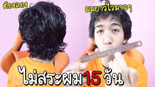 วิธีเร่งผมยาว (โคตรไว) ด้วยการไม่สระผม 15 วัน ยาวเร็วมาก!!