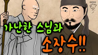 가난한 스님과 소장수!!  [야담선비 #25] #설화 #전설 #감동 #꿀잼