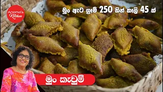 මුලින්ම මුං කැවුම් හදන කෙනෙකුට වරදින්නෙ නැතුව හදන්න Episode 1246 Easy & Improved Mung Kavum recipe