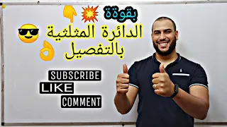 الدائرة المثلثية |شرح تفصيلي مع امثلة |الدوال المثلثية