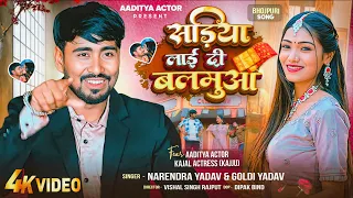 Sadiya Layi Di Balamua || Official Bhojpuri Song || Aaditya Actor Kajal Actress Bhojpuri Song