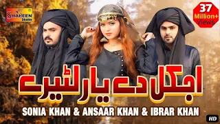 Aj Kal De Yaar Lootere | Sonia Khan | Ansaar Khan | Ibrar Khan | ( Official Video ) | Shaheen Studio