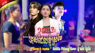 Norith ft. Yuuhai - ១ណា? ប្រុសដែលខ្ញុំស្រមៃ _ លីន សោម៉ា | ភ្លេងថ្មី៖ ពូ ណឹម ស្គរដៃ ReMix កំពុងល្បី