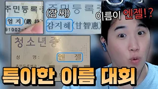 특이한 이름 대회! (놀라운 이름들 모음 ㅋㅋㅋㅋ)