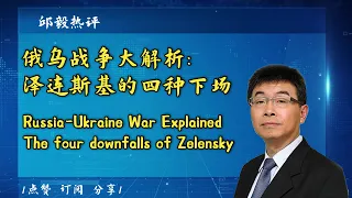 俄烏戰爭大解析：澤連斯基的4種下場