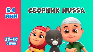 Новый СБОРНИК | Мультфильм NUSSA 31-40 серии | 54 минуты | Нусса и Рара