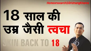 18 साल की उम्र जैसी त्वचा || Skin back to 18 || Homeoresearch@drumangkhanna