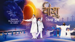 Yeshu Zinda Hua | यीशु ज़िन्दा हुआ Powerful Performance on Easter #sophia #yirmeyah