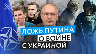 Ложь Путина о войне с Украиной | Блог Ходорковского