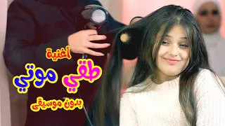 أغنية طقي موتي - الغيرة -  بدون موسيقى - هيا ونايا وإيمي - قناة بالون