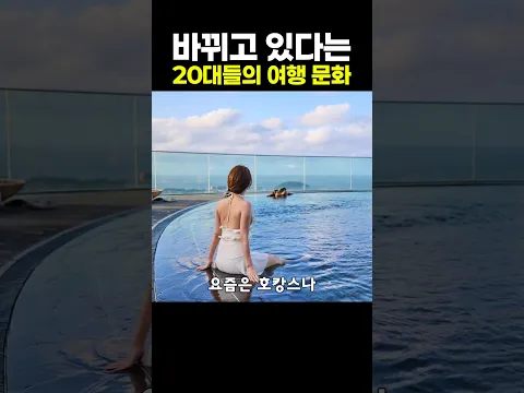 바뀌고 있다는 20대들의 여행 문화