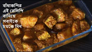বাড়িতে মাছ মাংস না থাকলে বাঁধাকপির এই রেসিপি বানিয়ে সবাইকে চমকে দিন || Cabbage Curry Bengali Style