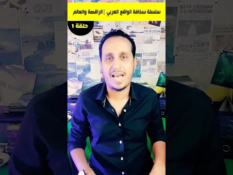 الفرق بين الراقصة صافيناز والعالم احمد زويل.